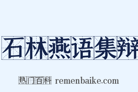石林燕语集辩是什么意思的图片